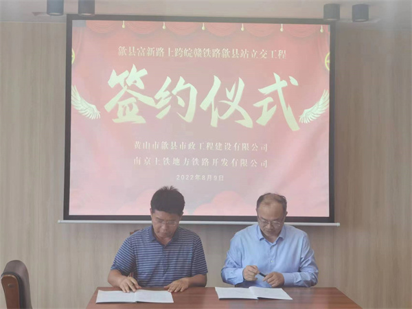 8月9日，潘總帶隊(duì)就新安路（富新路）穿越皖贛鐵路新建立交工程，由市政公司與南京上鐵集團(tuán)完成簽約1.jpg